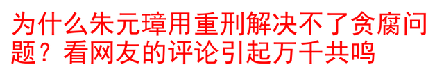 为什么朱元璋用重刑解决不了贪腐问题？看网友的评论引起万千共鸣