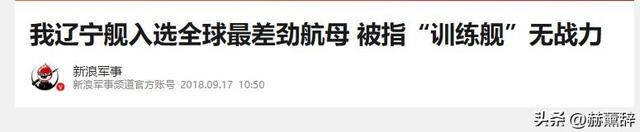 美媒曾公开全球最差的7航母：辽宁舰上榜，福建舰和山东舰呢？