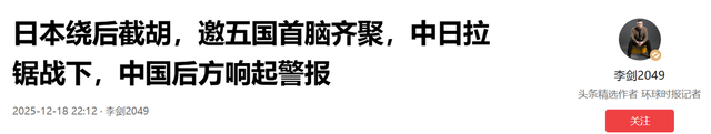 日本绕道合作，邀五国首脑齐聚，中日拉锯战下，中国后方响起警报