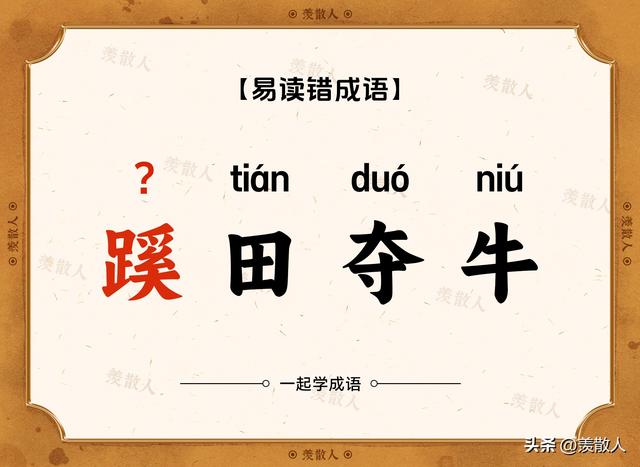 气吞斗牛？椎牛飨士？乌踆兔走？这些含动物名的成语，你会读吗？