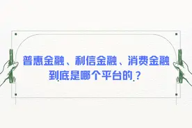 普惠金融、利信金融、消费金融到底是哪个平台的？图片
