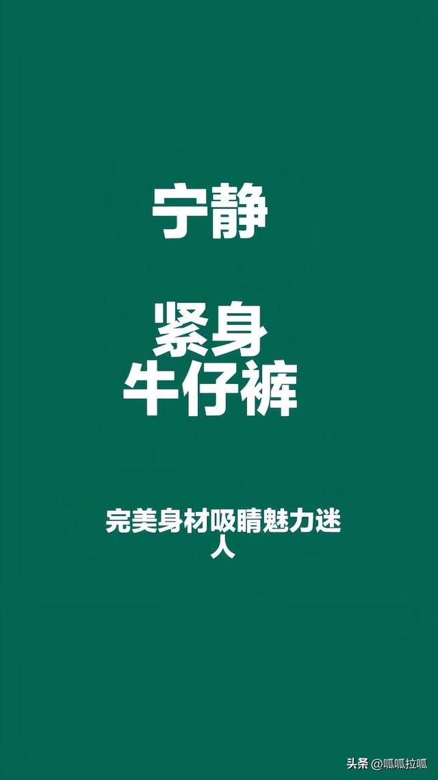 别眨眼！女星穿紧身牛仔裤狂炫身材，细腰翘臀的暴击谁顶得住