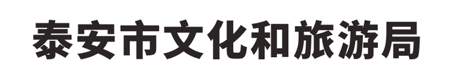 何必远行？泰安开学季，18家景区和酒店推出多条福利政策！