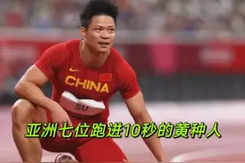 亚洲七位跑进10秒的黄种人（含10秒整）生涯最高纪录图片