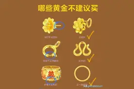 那些黄金不建议买？对照看看，你买对了吗？图片
