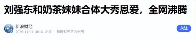 刘强东一句话暴露婚变传闻真相后，恶心一幕出现，奶茶妹妹太可怜