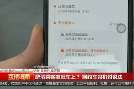 乘客醉酒呕吐在车上，还拒付打车费和洗车费？海口一网约车司机讨说法图片