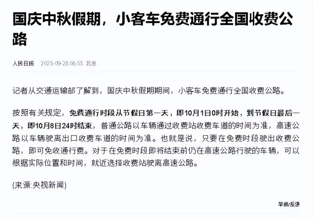 2025国庆中秋假期高速免费8天！9月30号上高速1号下高速收费吗？