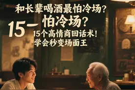 和长辈喝酒，15个高情商话术，让你轻松应对！图片