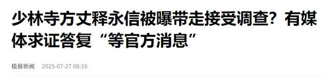 世事难料，少林老方丈遗书曝光，原来释永信的结局早已命中注定
