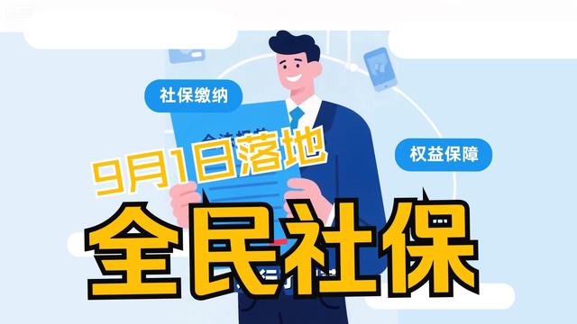 9月1日起强制缴纳社保？人民日报紧急辟谣，原来大家都理解错了！