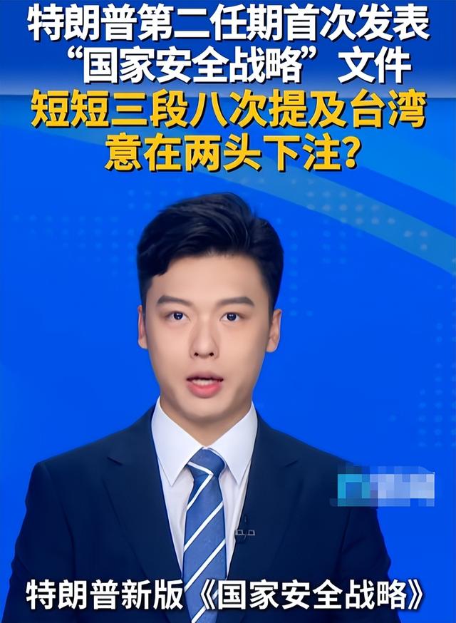 特朗普发布新版国安战略，将中国列为“头号威胁”，八次妄议台海