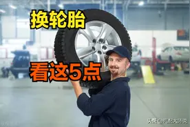 更换新轮胎这5点一定要懂，否则坑的就是你！图片