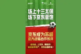 京东成为“苏超”官方战略合作伙伴，看“苏超” 上京东 享三重惊喜图片