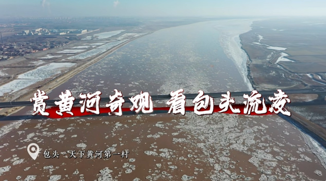 黄河观凌正当时！畅玩无忧出行指南