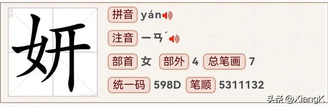 “妍”字读“yán”，又是啥意思呢？用于取名时有啥美好的寓意？