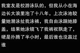 女生游泳时有什么尴尬经历？图片