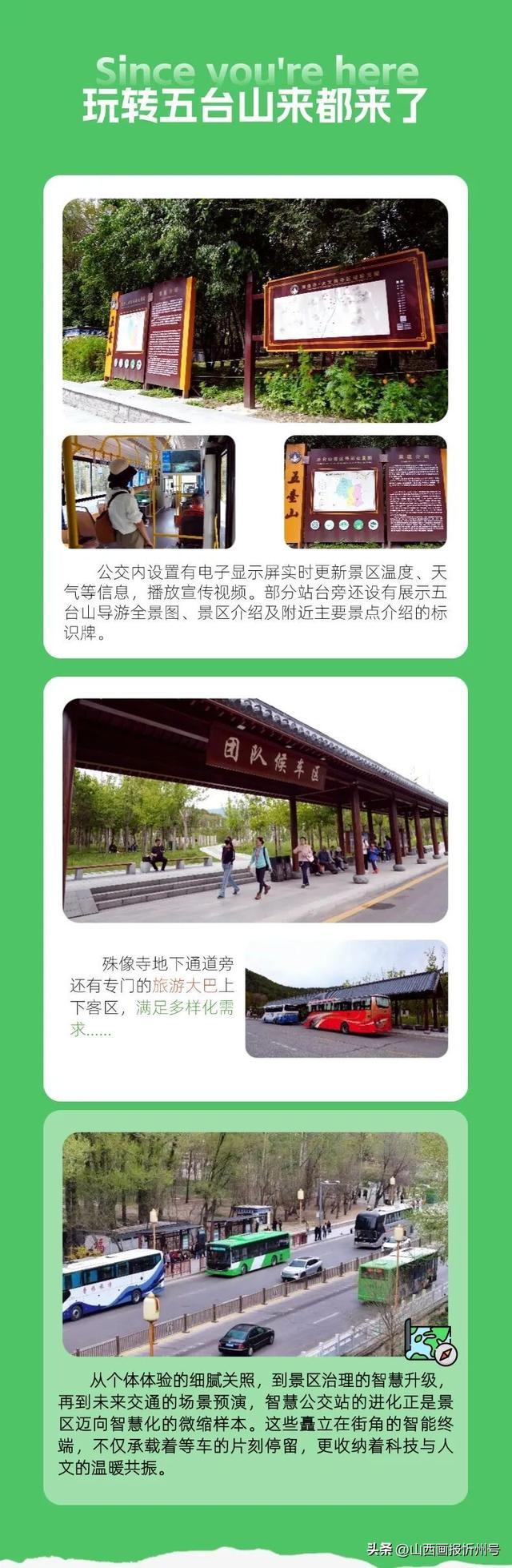 畅游五台山 | 告别盲等！智慧公交站~让智慧出行触手可及！