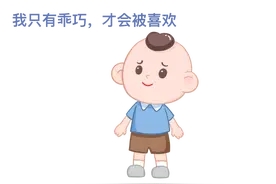 孩子太懂事不一定是好事，很可能是讨好型人格，家长要警惕！图片