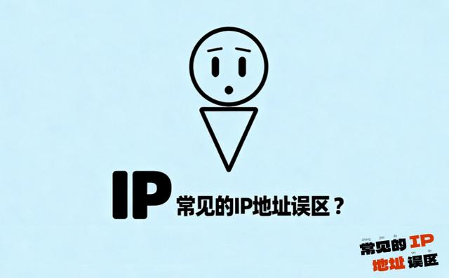常见的IP地址误区