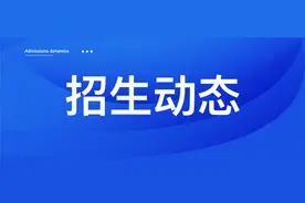 有公办缩招！2025广东高考最新招生计划出炉！图片