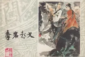 《李自成》 李岩起义（78年1版1印）绘画：罗希贤图片