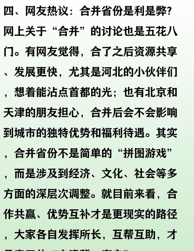 河北北京天津合并：中国最大省份的诞生？