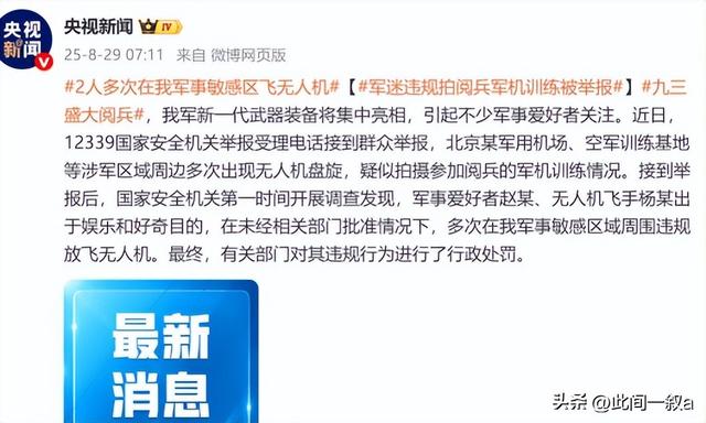 又有2名间谍现身？阅兵军机训练期间，2人违规放无人机拍摄被抓