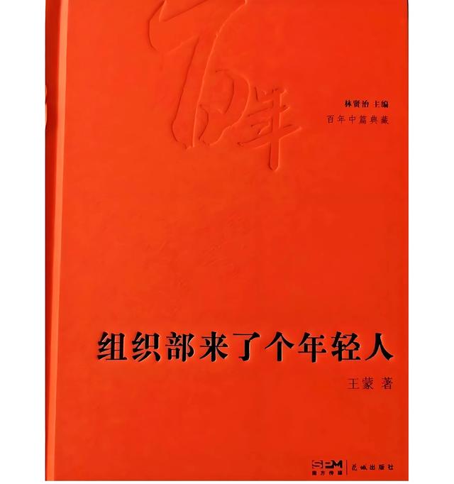 王蒙写小说抨击党内官僚主义却被猛批，毛主席力保：中央也有坏人