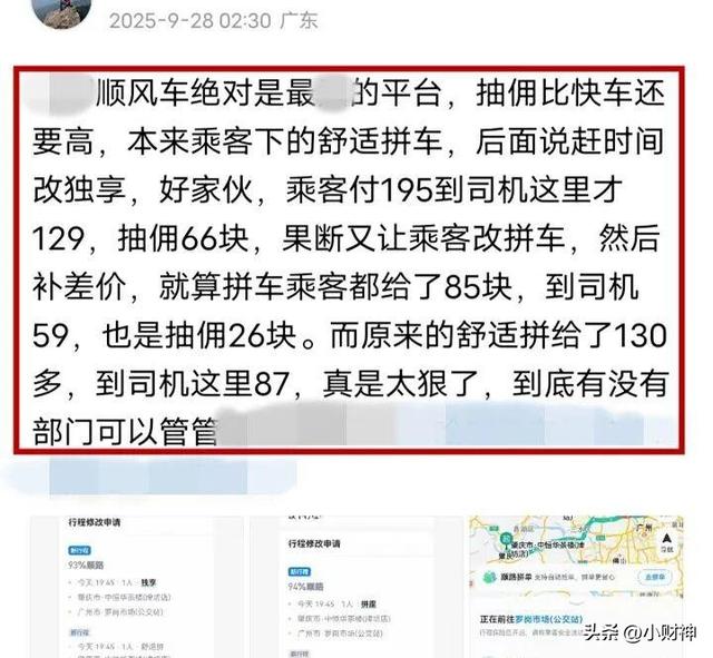 顺风车车主截了两个图，“司机，乘客，你们自行体会！