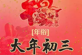 正月初三是“凶日”，提醒：1不摧、2不拜、3不动、4不吃，别大意图片