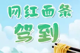 这里有了新故事②｜网红面条驾到图片