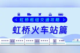 抵达虹桥枢纽后，如何快速乘坐公共交通前往市区？（文末附各火车站、机场换乘市内交通查询方式）图片