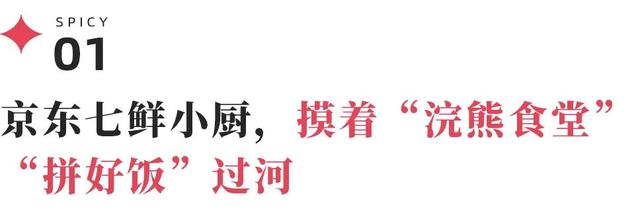 七鲜小厨爆单：团结中腰部品牌，更像京东自营版“拼好饭”