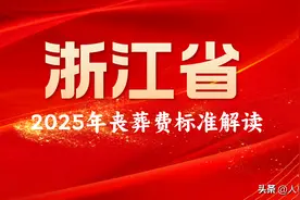 2025年，浙江提高葬费和抚恤金标准！在职和退休人员，建议收藏！图片