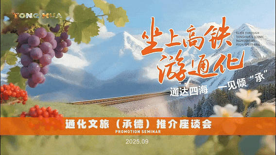 坐上高铁游通化：“通达四海 一见倾‘承’” 通化文旅（承德）推介座谈会圆满举办！