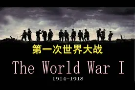 震惊世界！1914-1918，第一次世界大战全回顾！图片