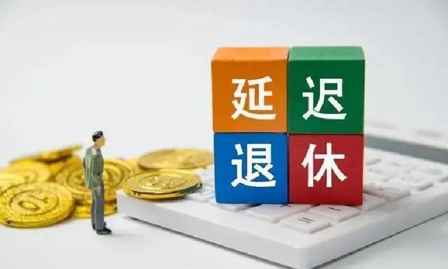 延迟退休正式落地！1971-1975年出生者最吃香？3个选择不踩坑