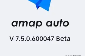 高德地图车机版更新至7.5.0.600047 Beta图片