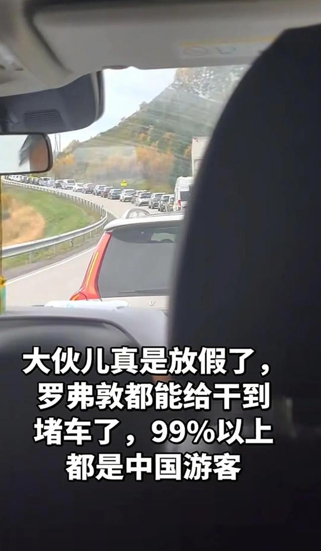 欧洲、大洋洲多个景点被中国游客“承包” 甚至让挪威一人烟稀少的小岛堵车了！“全世界都知道中国人放假了”