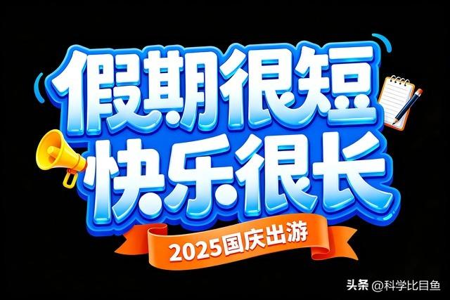 高速堵，景区挤，国庆出行如此“添堵”，我们为何还要热衷往外跑