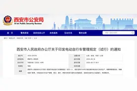 开始施行！西安发布电动自行车新规，你怎么看？图片