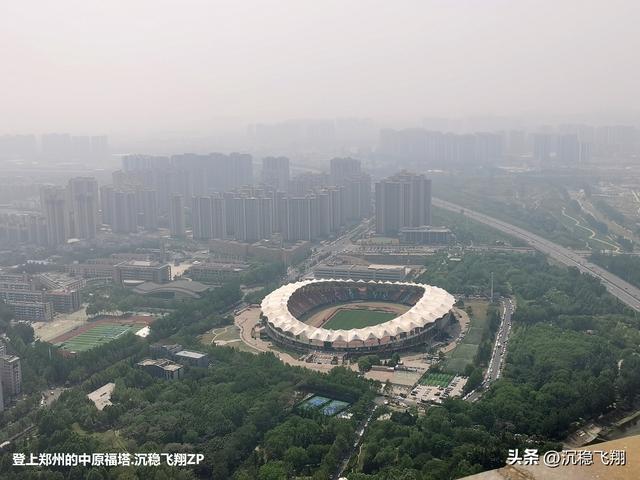 我登上了中原福塔