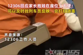 家长抱娃在高铁座位上大便 12306回应：可以及时找列车员反映图片