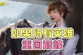 成吉思汗喜提免费限定？但却被王者悄悄删除？若所有英雄重回巅峰图片