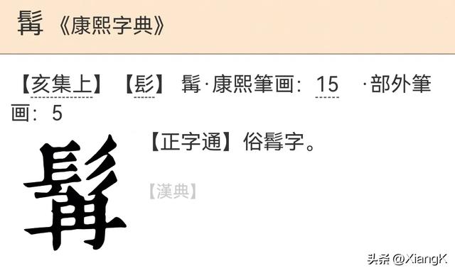 “髯”正确怎么读?是什么意思?虬髯又该怎么读,又是什么意思?