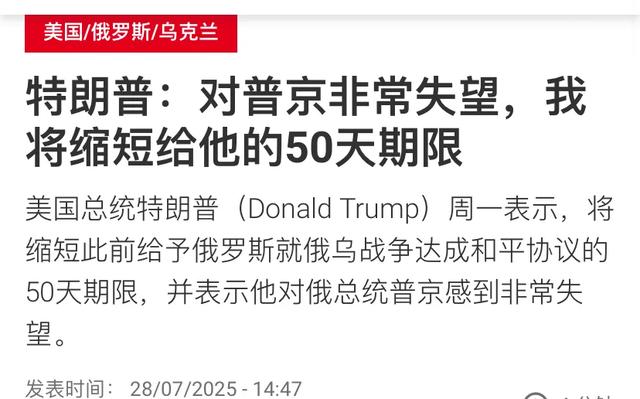 特朗普缩短最后通牒期限？普京会怕吗