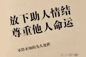 不介入他人因果，不消耗自己福报，是我2025年的人生必修课。图片