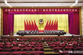 政协第十一届北海市委员会第四次会议开幕图片
