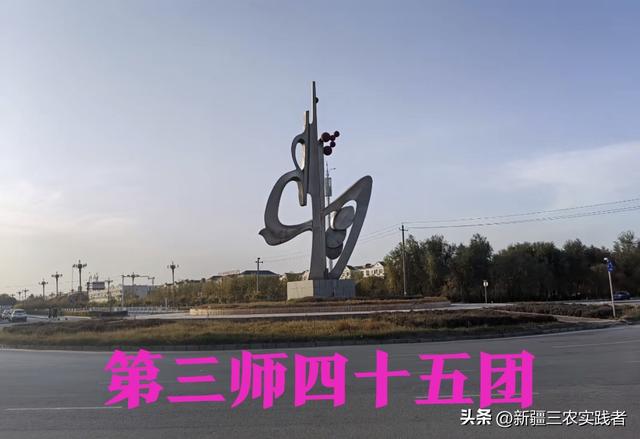 新疆兵团各团场发展史41期 三师45团 羌河下游前海镇 支边青年献青春